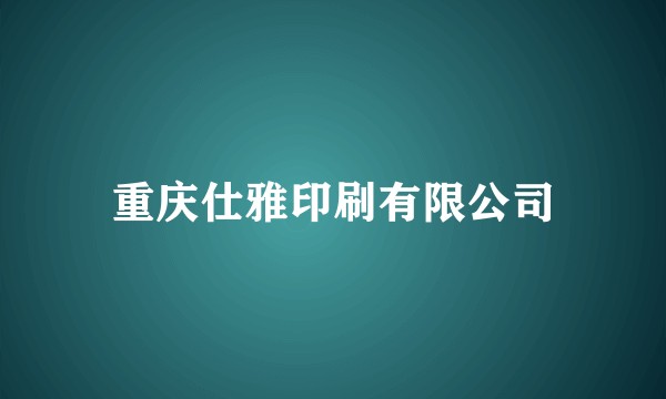 重庆仕雅印刷有限公司