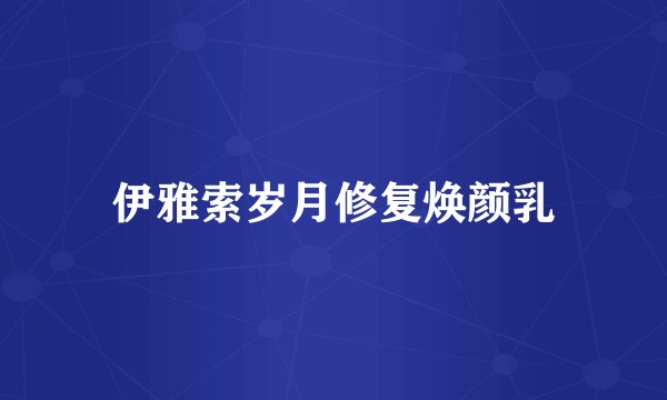 伊雅索岁月修复焕颜乳