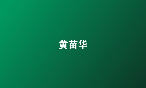 黄苗华