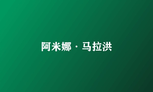 阿米娜·马拉洪