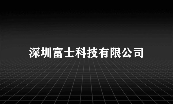 深圳富士科技有限公司