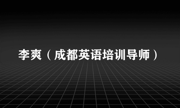 李爽（成都英语培训导师）