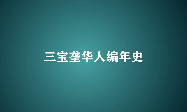 三宝垄华人编年史