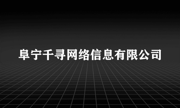 阜宁千寻网络信息有限公司