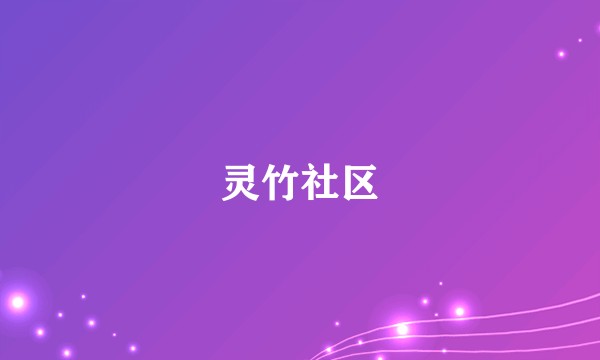 灵竹社区