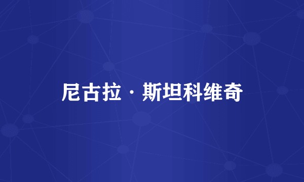 尼古拉·斯坦科维奇