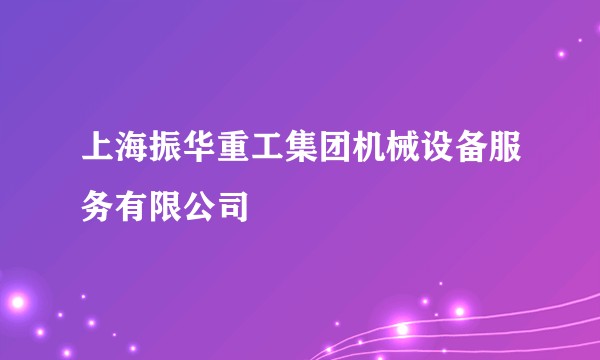 上海振华重工集团机械设备服务有限公司