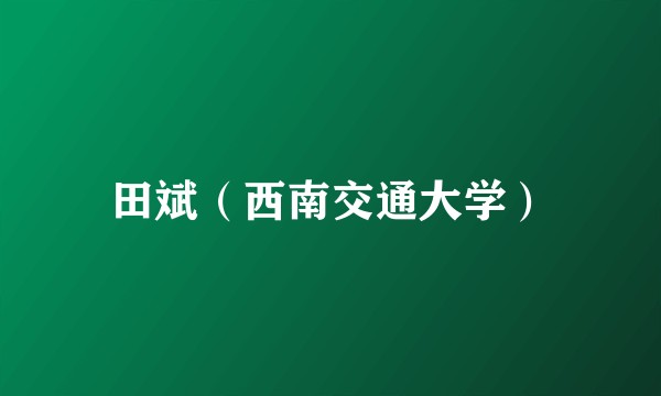 田斌（西南交通大学）
