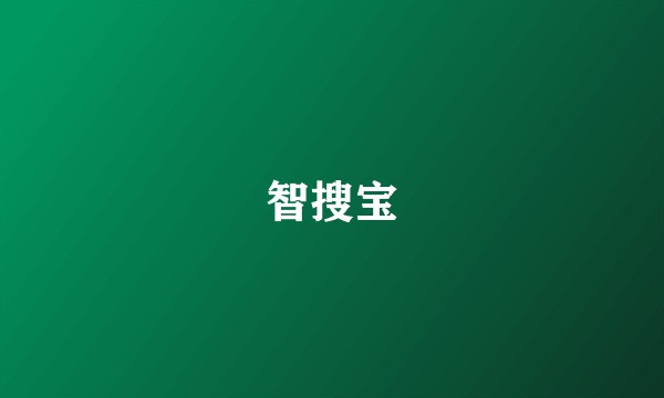 智搜宝
