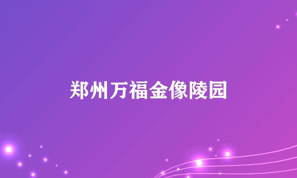 郑州万福金像陵园