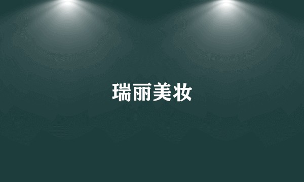 瑞丽美妆