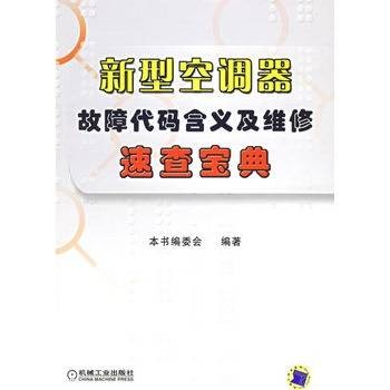 新型空调器故障代码含义及维修速查宝典