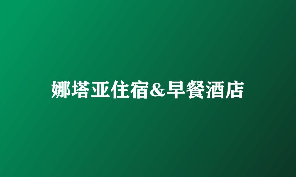 娜塔亚住宿&早餐酒店