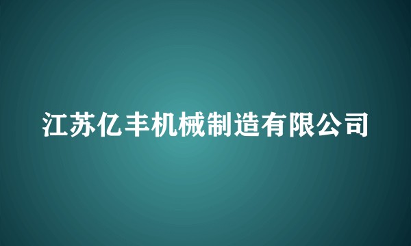 江苏亿丰机械制造有限公司