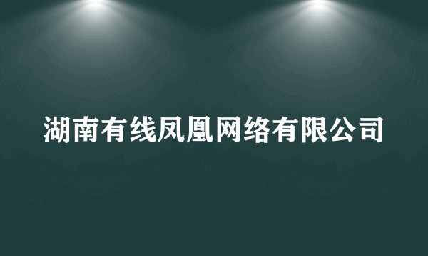 湖南有线凤凰网络有限公司