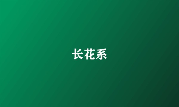 长花系
