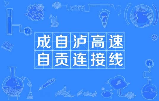 成自泸高速自贡连接线