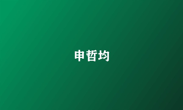 申哲均