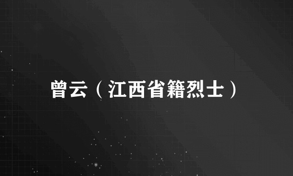 曾云（江西省籍烈士）
