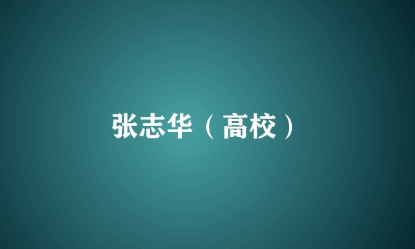 张志华（高校）