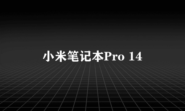 小米笔记本Pro 14