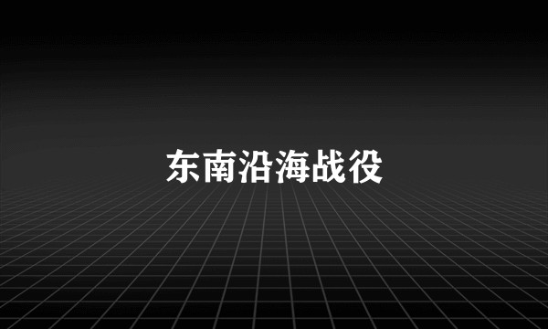东南沿海战役