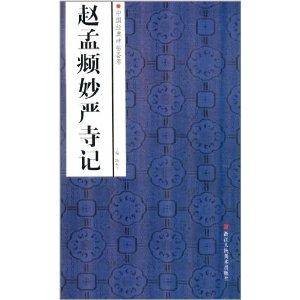 中国经典碑帖荟萃:赵孟頫妙严寺记