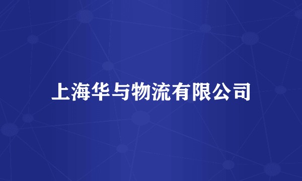 上海华与物流有限公司
