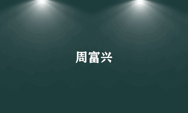 周富兴