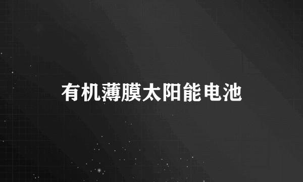 有机薄膜太阳能电池