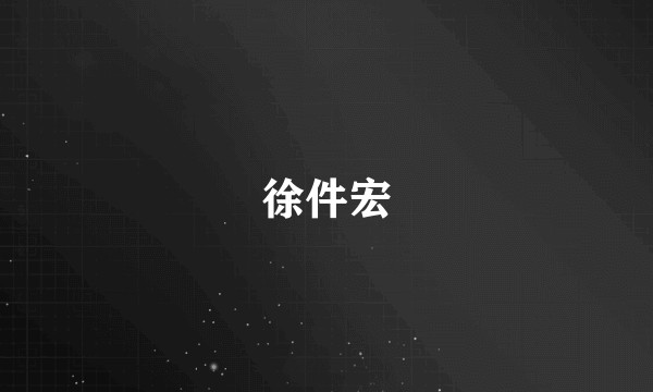 徐件宏