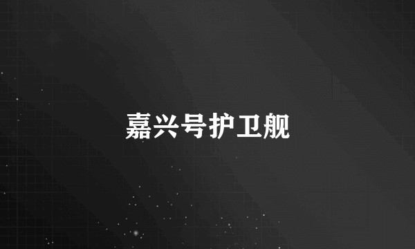 嘉兴号护卫舰