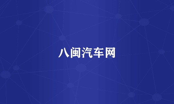 八闽汽车网