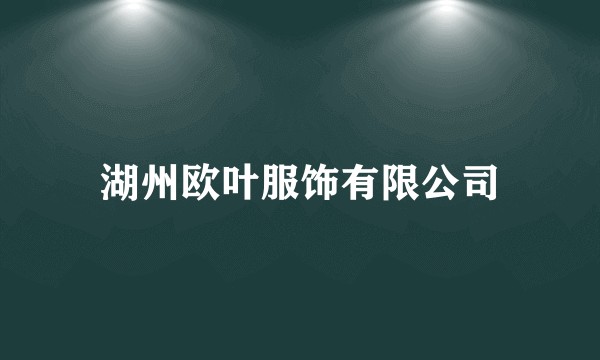 湖州欧叶服饰有限公司