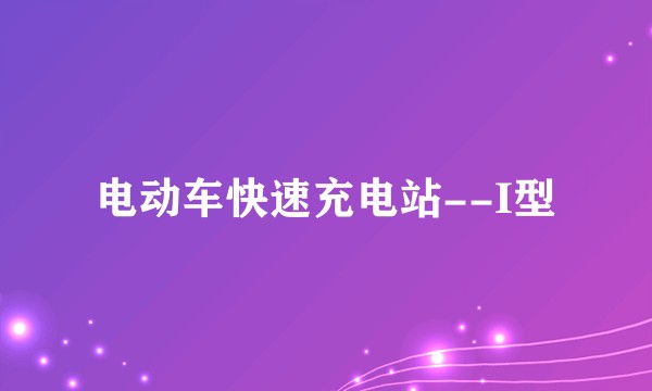 电动车快速充电站--I型