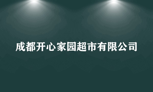 成都开心家园超市有限公司