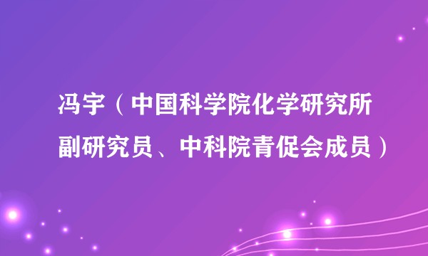 冯宇(中国科学院化学研究所副研究员、中科院青促会成员)