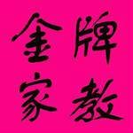 金牌家教网