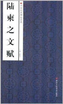 中国经典碑帖荟萃：陆柬之文赋