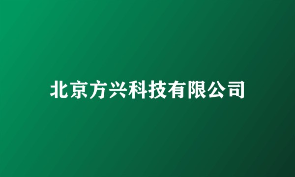 北京方兴科技有限公司