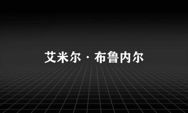 艾米尔·布鲁内尔