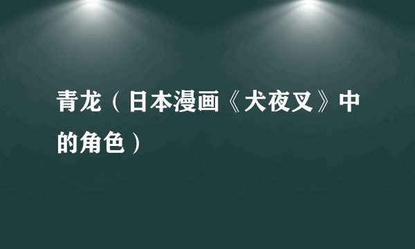 青龙(日本漫画《犬夜叉》中的角色)