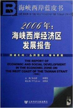 2006年：海峡西岸经济区发展报告