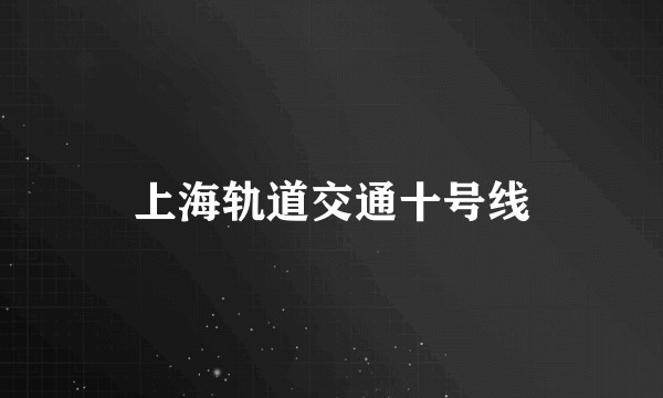 上海轨道交通十号线