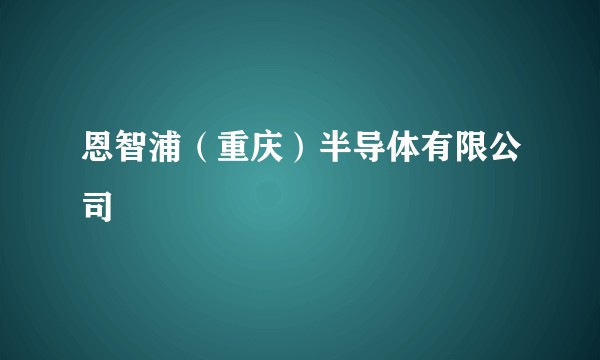恩智浦（重庆）半导体有限公司