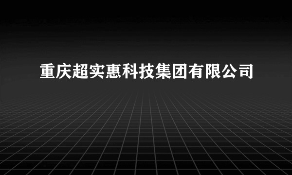 重庆超实惠科技集团有限公司