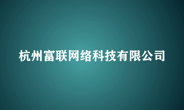 杭州富联网络科技有限公司