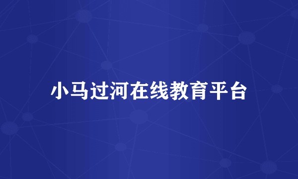 小马过河在线教育平台