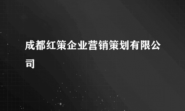 成都红策企业营销策划有限公司