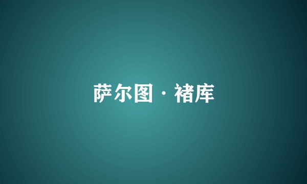萨尔图·褚库